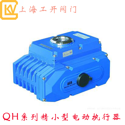 QH系列精小型電動執行器|電動執行器|精小型執行器|執行器