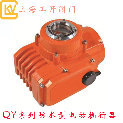QY系列防水型電動執行器|防水型執行器|電動執行器|QY系列執行器
